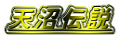 天沼伝説